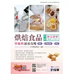 丙級烘焙食品學術科速成攻略(麵包、西點蛋糕、餅乾)(2023最新版)(附學科測驗卷) 