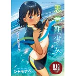 思春期少女