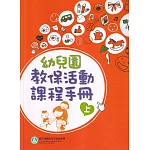 幼兒園教保活動課程手冊[上下合售/2版5刷]
