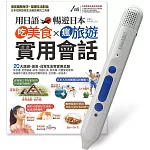 用日語暢遊日本 吃美食x瘋旅遊x實用會話＋LiveABC智慧點讀筆16G(Type-C充電版)超值組合【1書1筆】