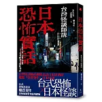 日本恐怖實話：台日靈異交匯、鬼魅共襄盛舉；令人毛骨悚然的撞鬼怪談！