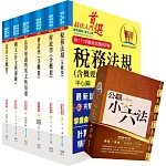 【依113年最新考科修正】高考三級、地方三等（財稅行政）套書（贈公職小六法、題庫網帳號、雲端課程）