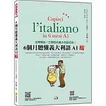 6個月聽懂義大利語A1 新版（隨書附義大利籍名師親錄標準義大利語發音＋朗讀音檔QR Code）