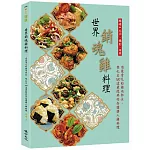 世界銷魂雞料理：用最常見的雞肉部位，變化出100道最經典的各國誘人雞料理