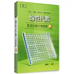 線性代數歷屆試題分類題庫(下)