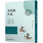 東西漢演義(三版)