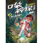 【口袋神探二部曲】3：無人區的腳印﹝中高年級推理讀本﹞