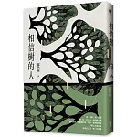 相信樹的人