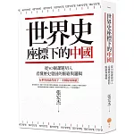 世界史座標下的中國（二版）：從50個課題切入，看懂歷史發展的脈絡與邏輯