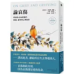 論哀傷：帶領你走向療癒的情緒、靈性與心理旅程（20週年經典新譯版）