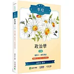 公職考試享唸【政治學】[適用三等、四等/高考、普考、地方特考](2版)