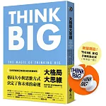大格局大思維【獨家限量贈THINK BIG手機支架】：Think Big引領你突破根深蒂固的思考慣性，擴張境界，勇敢實現夢想，獲得你在人生中想擁有的一切