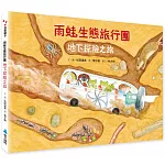 雨蛙生態旅行團：地下探險之旅