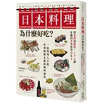日本料理為什麼好吃？從食材到廚房，176個有趣的美味科學Q&A