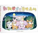 動物巴士與夜晚森林