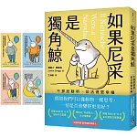 如果尼采是獨角鯨：不那麼聰明，卻活得更幸福【台灣版限定附贈「動物智慧藏書卡」】