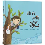 我有兩個家（三版）