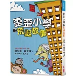 歪歪小學的荒誕故事（三版）