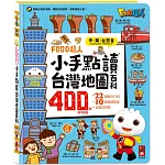 FOOD超人小手點讀台灣地圖百科