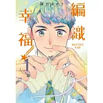 KNITTER’S HIGH—編織幸福—(01)