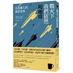 戰火下我們依然喝咖啡：烏克蘭人的抵抗故事