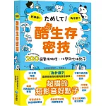 酷酷生存密技：看起來就很聰明！200個實用物理、化學與生物點子