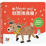 Never guji馴鹿搔搔癢！