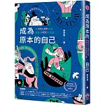 成為原本的自己：從榮格心理學出發探索12原型的力量