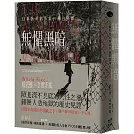 無懼黑暗：自願臥底納粹集中營的英雄【全新修訂版】