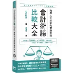 會計術語比較大全：商務人士必知的會計知識