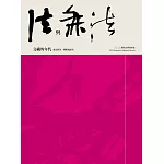 二○二三橫山書藝雙年展：法與無法交織的年代-書法作為一種視覺形式