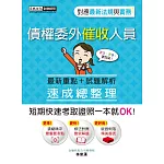 【法令更新對應】債權委外催收人員證照 速成（九版）