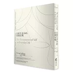 日常生活中的自我呈現