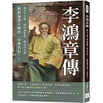 李鴻章傳：滅太平天國、開洋務運動、創北洋水師……挽救崩潰王朝的「中興名臣」！