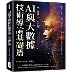AI與大數據技術導論（基礎篇）：發展歷程、產業鏈、運算模式、機器學習……從理論概述到核心技術，深度探索人工智慧！