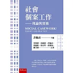 社會個案工作：理論與實務（4版）