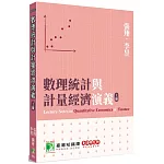 數理統計與計量經濟演義(上冊)[本書為財金、經濟領域研究生的必備工具箱]