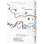 告別娑婆外傳：悟道之途，佛陀與耶穌的六世同修（二版）