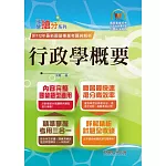 2024年國營事業「搶分系列」【行政學概要】（全新表解架構清晰．台電自來水適用．歷屆試題精解詳析）(12版)