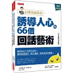 金牌律師教你誘導人心的66個回話藝術：解決你在工作與生活中，遇到拒絕請託、陌生邀請、問出實話等難題！（暢銷限定版）