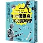 別理假訊息，擁抱真科學：從疫苗施打、新藥開發、成癮問題、毒品合法化，到憂鬱症、安樂死、氣候變遷、科技發展，15個當今人類面臨最大挑戰的科學解決方案