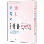偷心研究所:面相學X心理學X邏輯分析,初次見面到修成正果的愛情攻略step by step