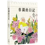 蔡瀾的日記