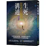 生死溝通（暢銷紀念版）：你深愛的親友是否平安抵達永恆之地，揭開靈界接觸與靈覺啟發的面紗！