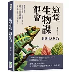 這堂生物課很會：物種起源假說、生理節律理論、巴克斯特效應，遍覽生命間的萬種風情，成為生物課上的冷知識富翁！