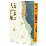人面疽：谷崎潤一郎短篇小說選