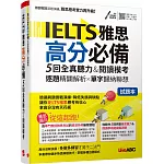 IELTS雅思高分必備 5回全真聽力&閱讀模考：【試題本＋解析本＋朗讀MP3】