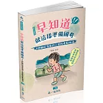 早知道就這樣準備國考：P律師從落榜到上榜的考取秘訣(一品)(二版)