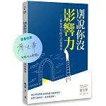 別說你沒影響力（獨家親簽+贈品版）