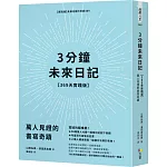 3分鐘未來日記【369天實踐版】：萬人見證的書寫奇蹟